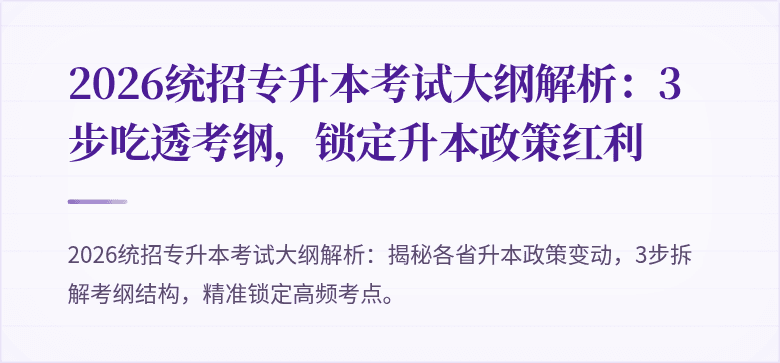 2026统招专升本考试大纲解析:3步吃透考纲,锁定升本政策红利