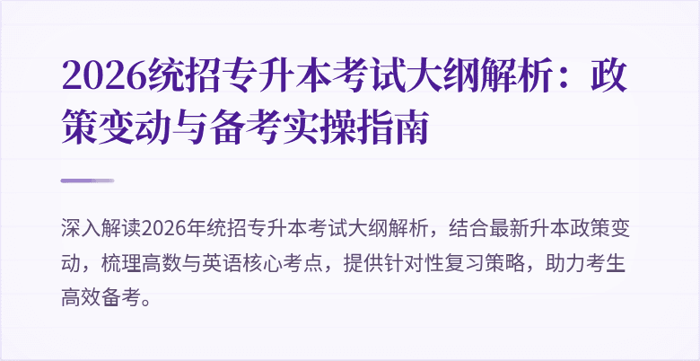 2026统招专升本考试大纲解析：政策变动与备考实操指南