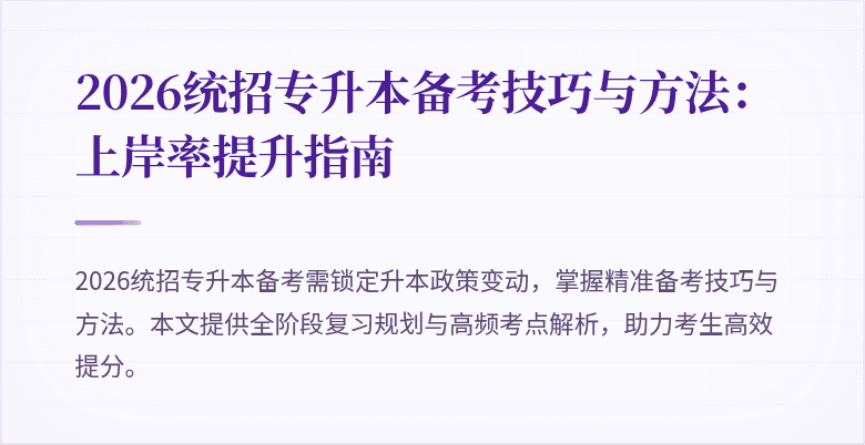2026统招专升本备考技巧与方法:上岸率提升指南