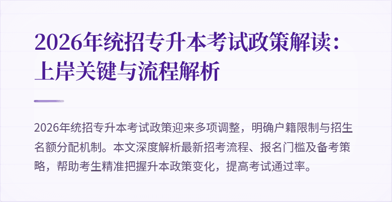 2026年统招专升本考试政策解读:上岸关键与流程解析