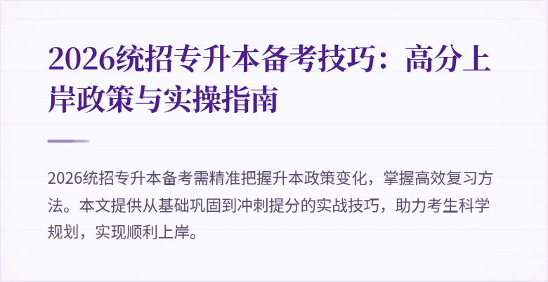 2026统招专升本备考技巧：高分上岸政策与实操指南