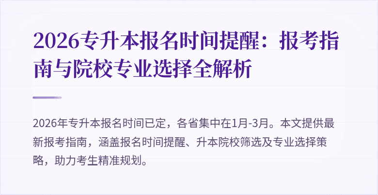 2026专升本报名时间提醒：报考指南与院校专业选择全解析
