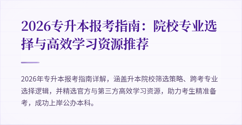 2026专升本报考指南:院校专业选择与高效学习资源推荐