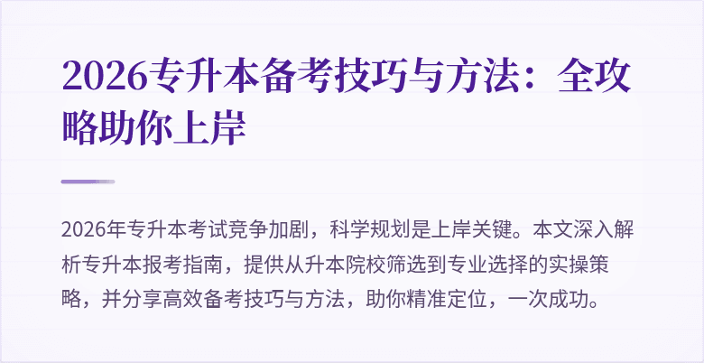 2026专升本备考技巧与方法:全攻略助你上岸