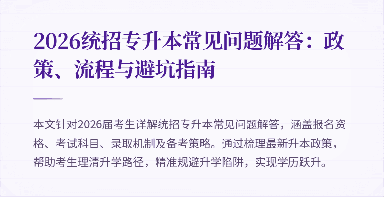 2026统招专升本常见问题解答：政策、流程与避坑指南