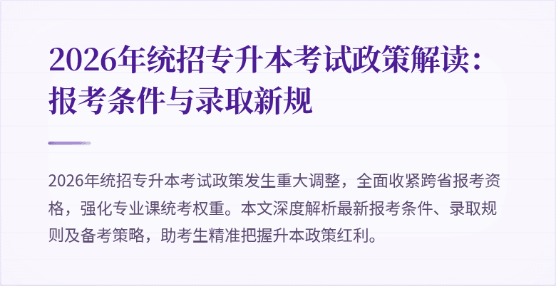 2026年统招专升本考试政策解读:报考条件与录取新规