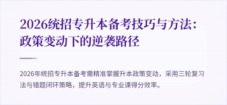 2026统招专升本备考技巧与方法:政策变动下的逆袭路径