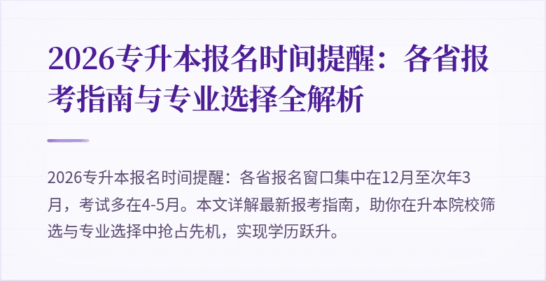 2026专升本报名时间提醒：各省报考指南与专业选择全解析