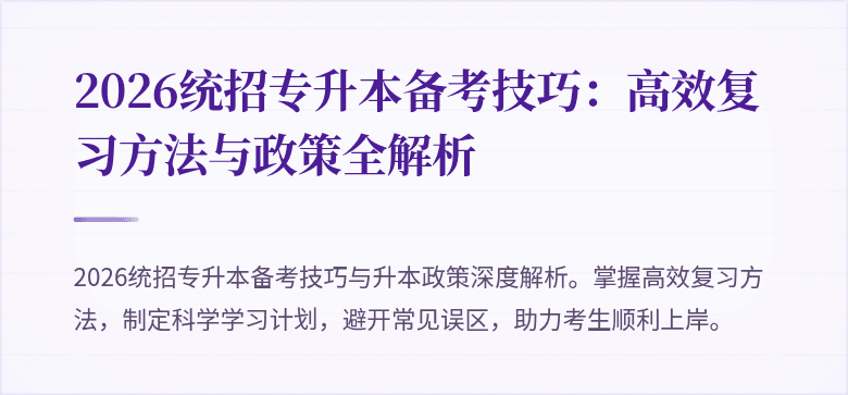 2026统招专升本备考技巧:高效复习方法与政策全解析