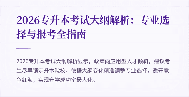2026专升本考试大纲解析：专业选择与报考全指南