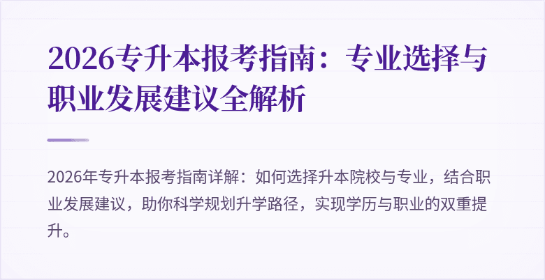2026专升本报考指南:专业选择与职业发展建议全解析
