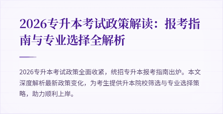 2026专升本考试政策解读：报考指南与专业选择全解析