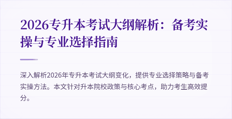 2026专升本考试大纲解析:备考实操与专业选择指南