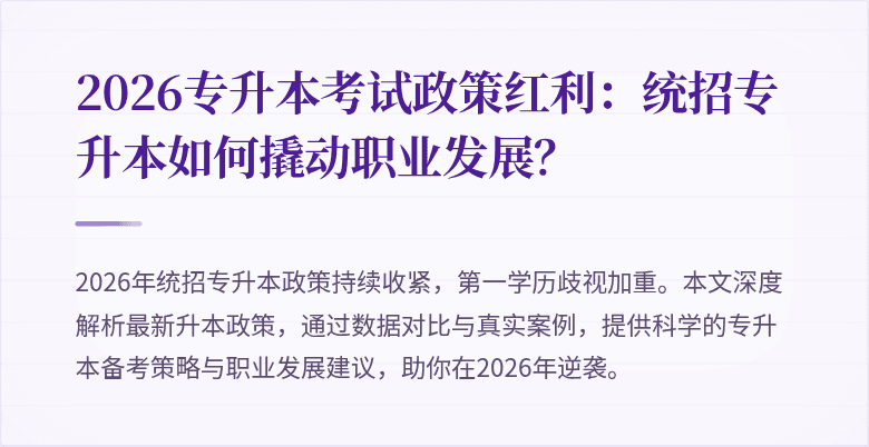 2026专升本考试政策红利:统招专升本如何撬动职业发展?