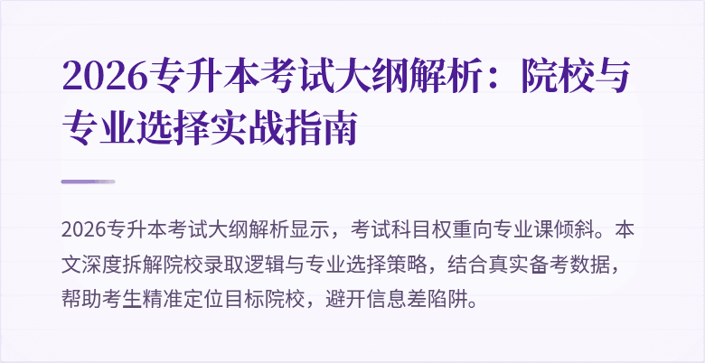 2026专升本考试大纲解析:院校与专业选择实战指南