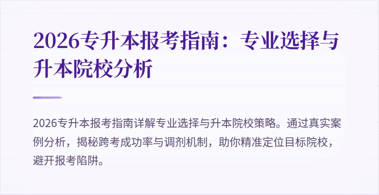 2026专升本报考指南:专业选择与升本院校分析