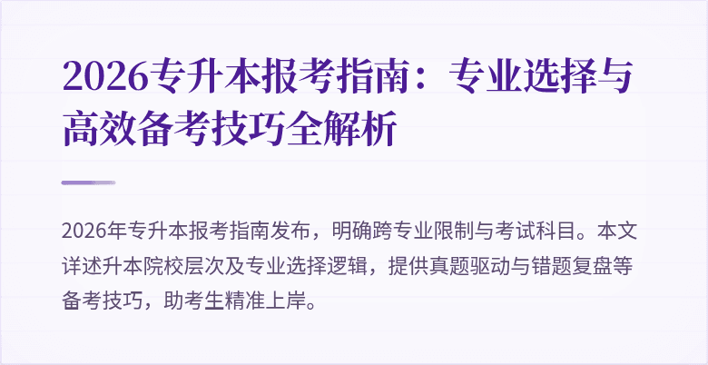 2026专升本报考指南:专业选择与高效备考技巧全解析