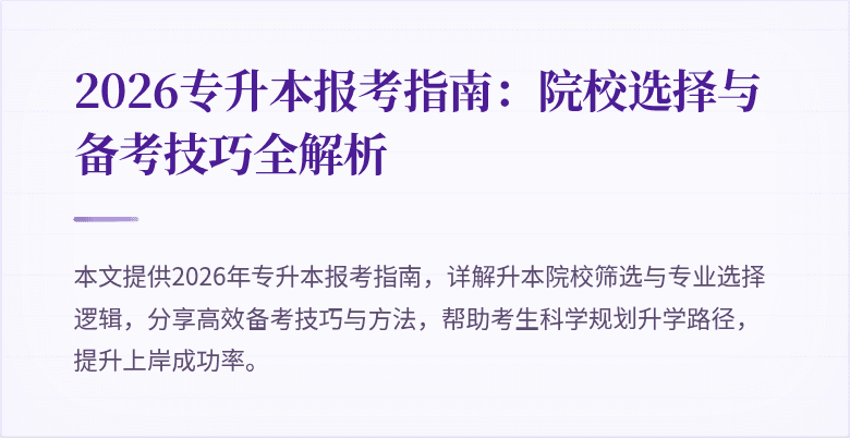 2026专升本报考指南：院校选择与备考技巧全解析