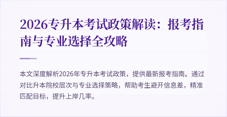 2026专升本考试政策解读:报考指南与专业选择全攻略