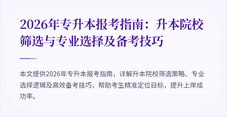 2026年专升本报考指南:升本院校筛选与专业选择及备考技巧