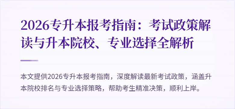 2026专升本报考指南:考试政策解读与升本院校、专业选择全解析
