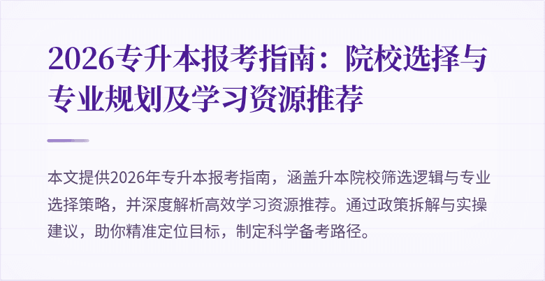 2026专升本报考指南:院校选择与专业规划及学习资源推荐