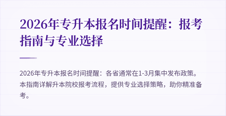2026年专升本报名时间提醒:报考指南与专业选择