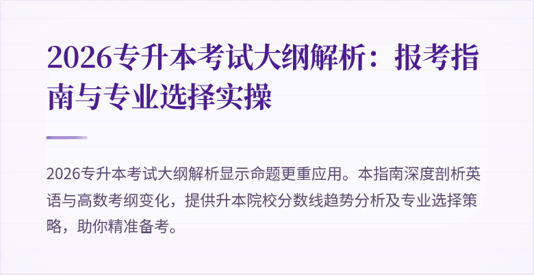 2026专升本考试大纲解析:报考指南与专业选择实操