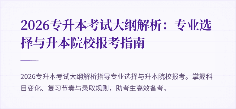 2026专升本考试大纲解析:专业选择与升本院校报考指南
