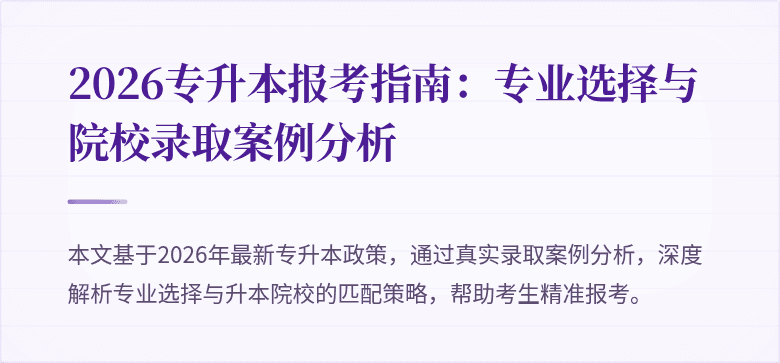 2026专升本报考指南：专业选择与院校录取案例分析