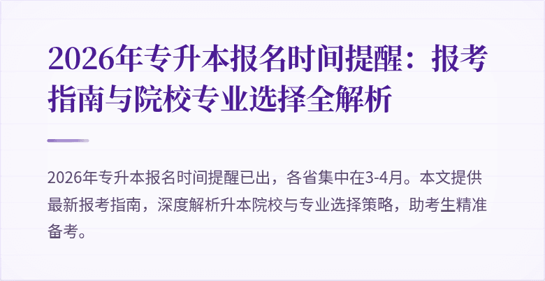 2026年专升本报名时间提醒：报考指南与院校专业选择全解析