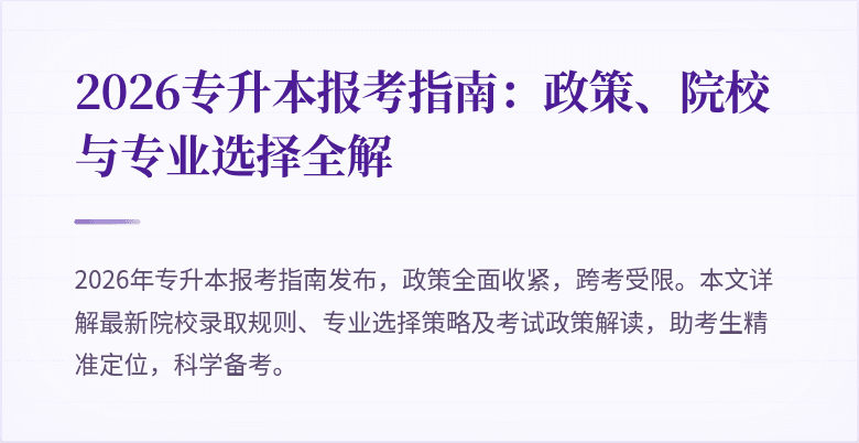 2026专升本报考指南：政策、院校与专业选择全解