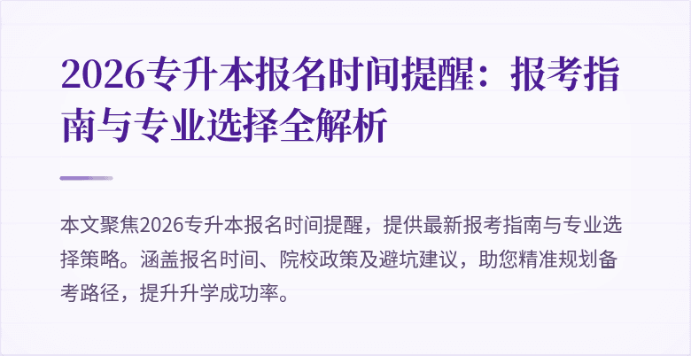 2026专升本报名时间提醒:报考指南与专业选择全解析