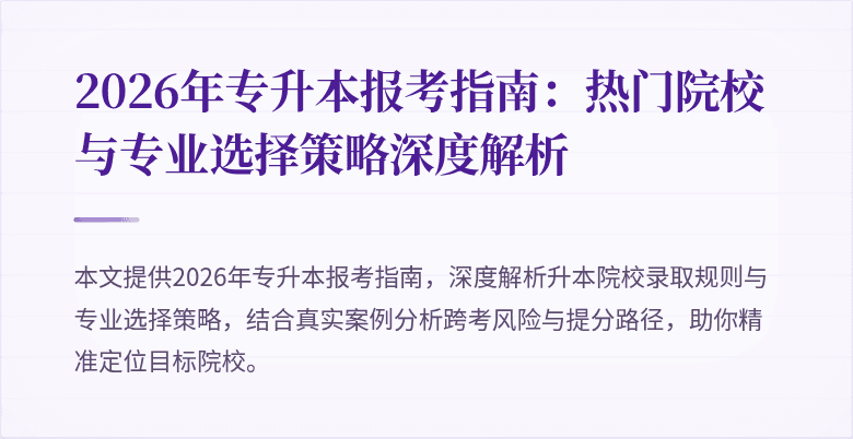2026年专升本报考指南：热门院校与专业选择策略深度解析