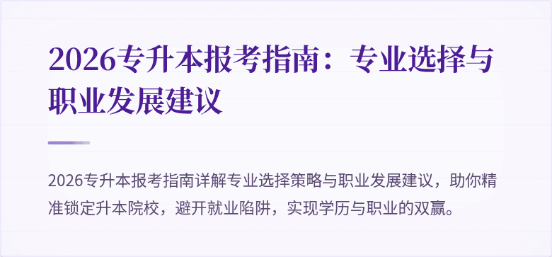 2026专升本报考指南:专业选择与职业发展建议