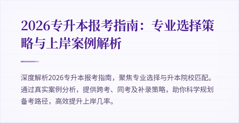 2026专升本报考指南:专业选择策略与上岸案例解析