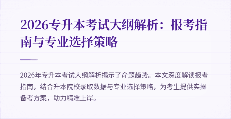 2026专升本考试大纲解析:报考指南与专业选择策略