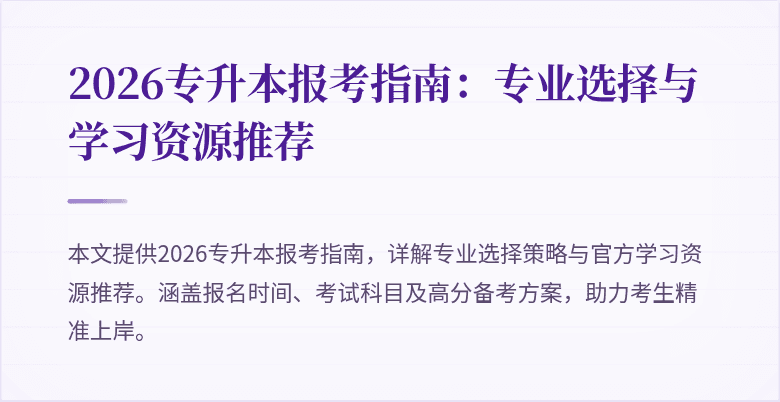 2026专升本报考指南：专业选择与学习资源推荐