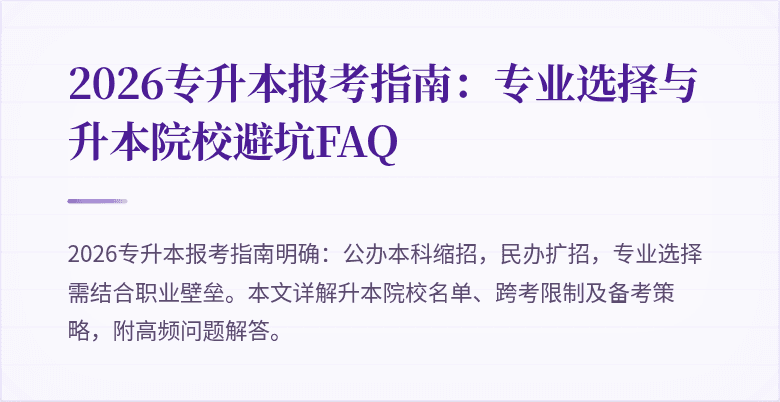 2026专升本报考指南：专业选择与升本院校避坑FAQ