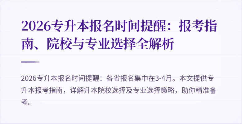 2026专升本报名时间提醒：报考指南、院校与专业选择全解析