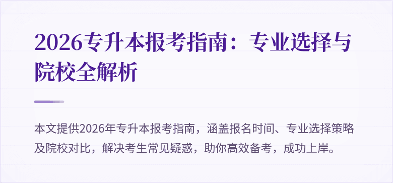2026专升本报考指南：专业选择与院校全解析