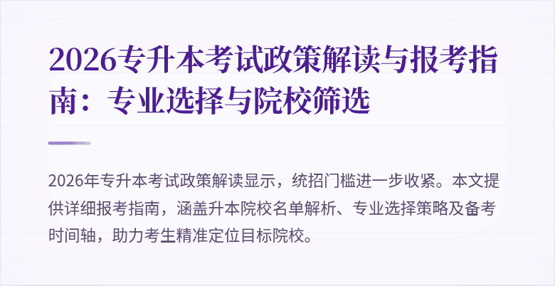 2026专升本考试政策解读与报考指南：专业选择与院校筛选