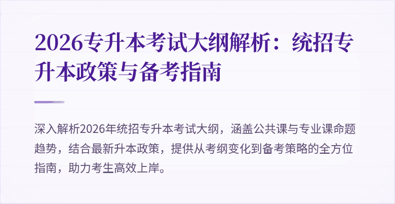 2026专升本考试大纲解析：统招专升本政策与备考指南