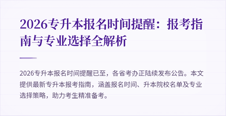 2026专升本报名时间提醒：报考指南与专业选择全解析