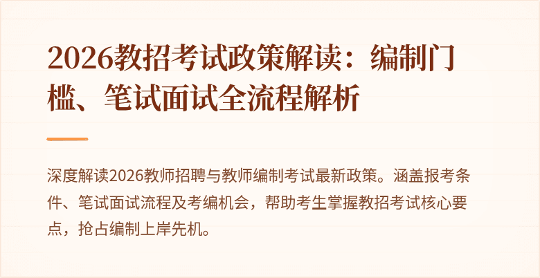 2026教招考试政策解读:编制门槛、笔试面试全流程解析