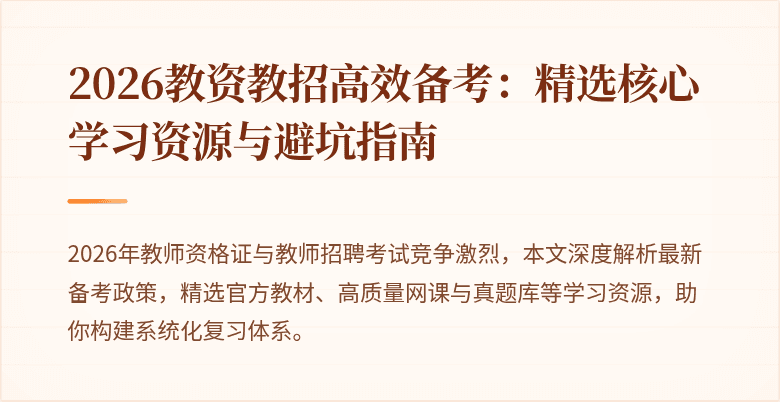 2026教资教招高效备考:精选核心学习资源与避坑指南