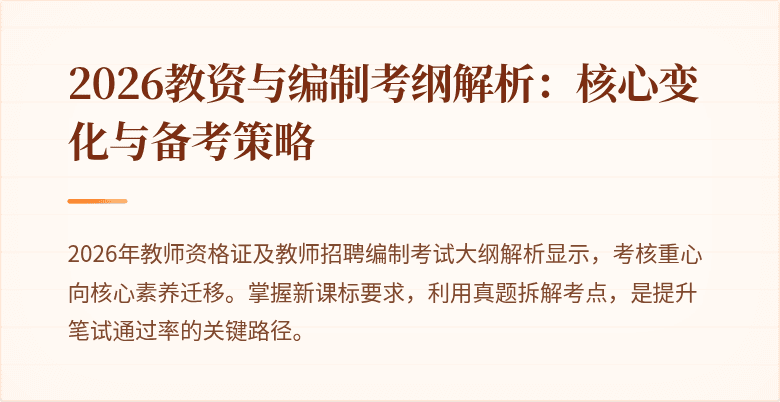 2026教资与编制考纲解析:核心变化与备考策略