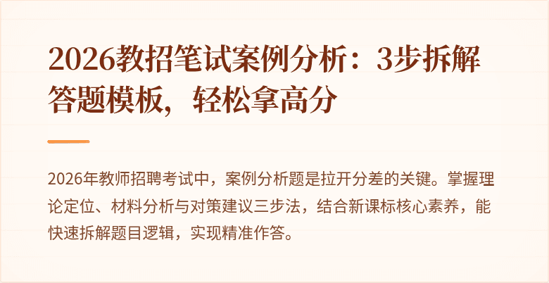 2026教招笔试案例分析:3步拆解答题模板,轻松拿高分