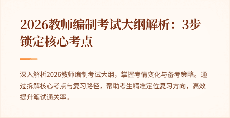 2026教师编制考试大纲解析:3步锁定核心考点