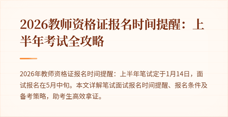2026教师资格证报名时间提醒:上半年考试全攻略